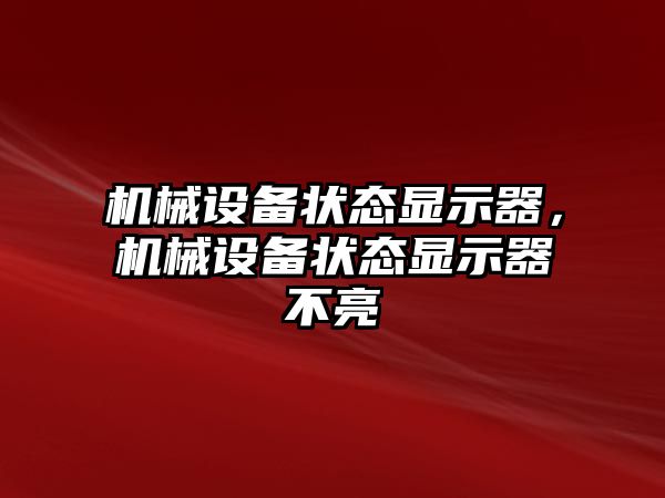 機械設(shè)備狀態(tài)顯示器，機械設(shè)備狀態(tài)顯示器不亮