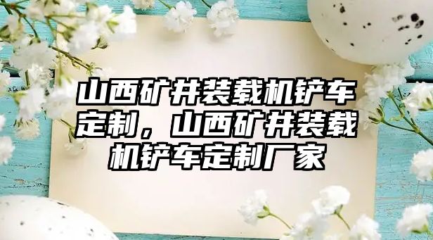 山西礦井裝載機(jī)鏟車(chē)定制，山西礦井裝載機(jī)鏟車(chē)定制廠家