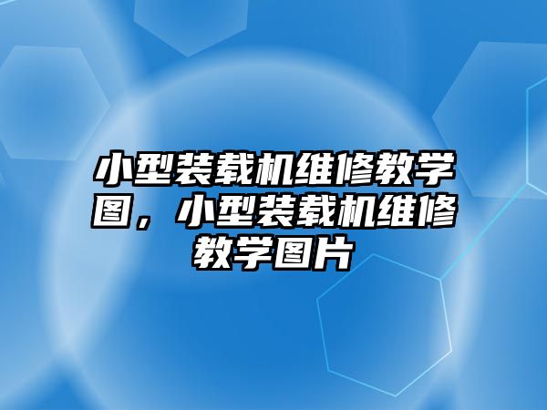 小型裝載機(jī)維修教學(xué)圖，小型裝載機(jī)維修教學(xué)圖片