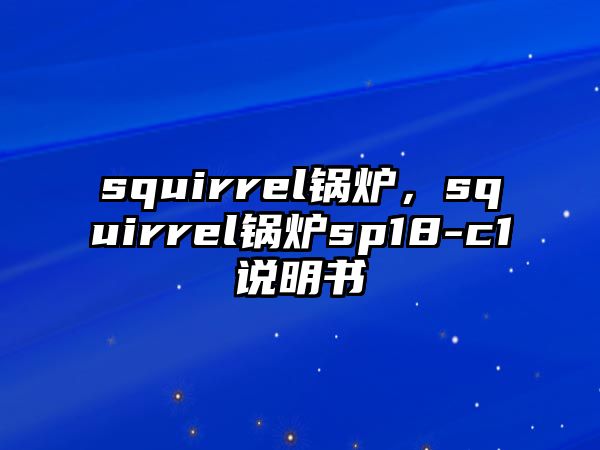 squirrel鍋爐，squirrel鍋爐sp18-c1說明書