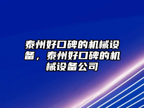 泰州好口碑的機械設備，泰州好口碑的機械設備公司