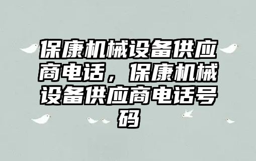 保康機械設備供應商電話，?？禉C械設備供應商電話號碼