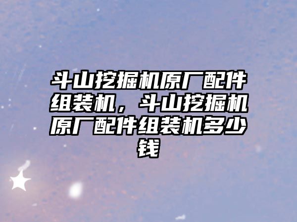 斗山挖掘機原廠配件組裝機，斗山挖掘機原廠配件組裝機多少錢