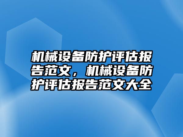 機械設(shè)備防護評估報告范文，機械設(shè)備防護評估報告范文大全