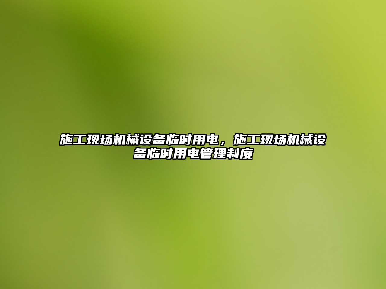 施工現(xiàn)場機械設備臨時用電，施工現(xiàn)場機械設備臨時用電管理制度