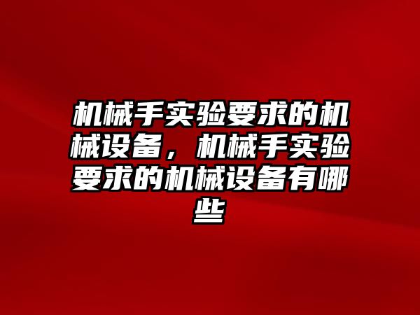 機械手實驗要求的機械設備，機械手實驗要求的機械設備有哪些