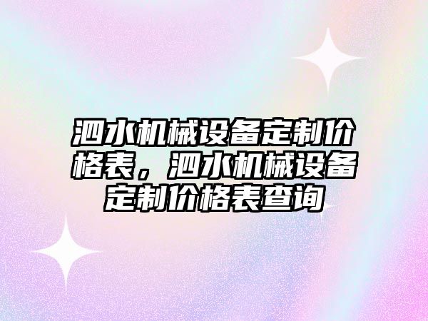 泗水機械設備定制價格表，泗水機械設備定制價格表查詢