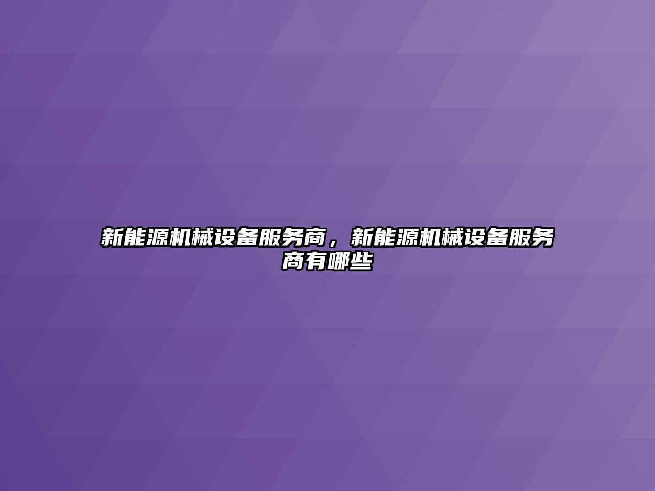 新能源機械設備服務商，新能源機械設備服務商有哪些