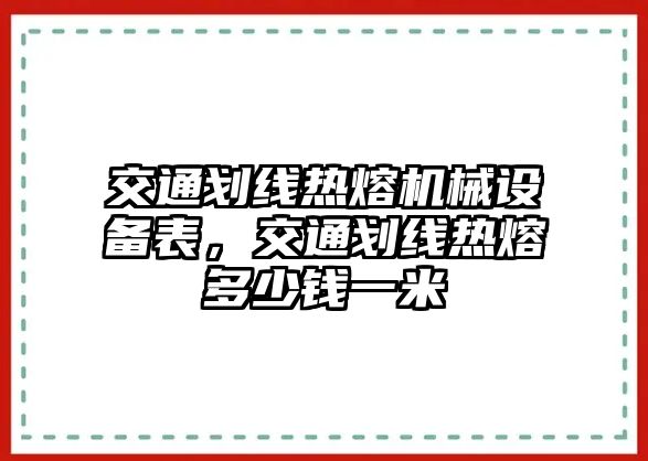 交通劃線熱熔機械設(shè)備表，交通劃線熱熔多少錢一米