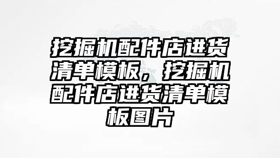 挖掘機配件店進(jìn)貨清單模板，挖掘機配件店進(jìn)貨清單模板圖片