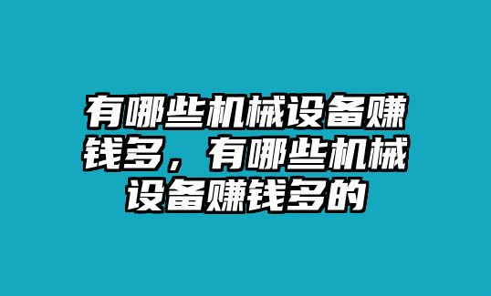 有哪些機(jī)械設(shè)備賺錢多，有哪些機(jī)械設(shè)備賺錢多的