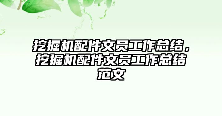 挖掘機配件文員工作總結(jié)，挖掘機配件文員工作總結(jié)范文