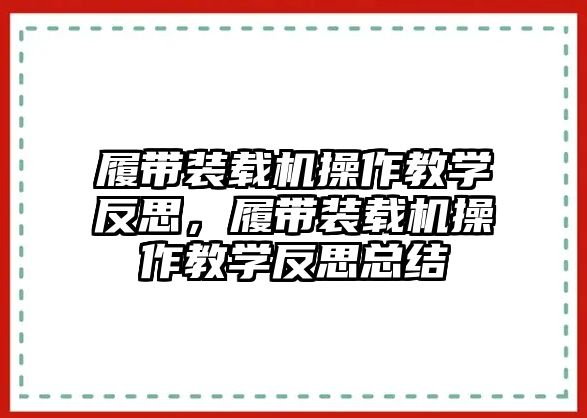 履帶裝載機(jī)操作教學(xué)反思，履帶裝載機(jī)操作教學(xué)反思總結(jié)