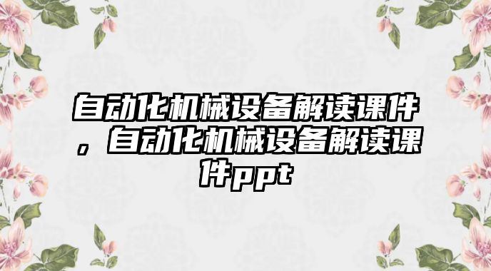 自動化機(jī)械設(shè)備解讀課件，自動化機(jī)械設(shè)備解讀課件ppt