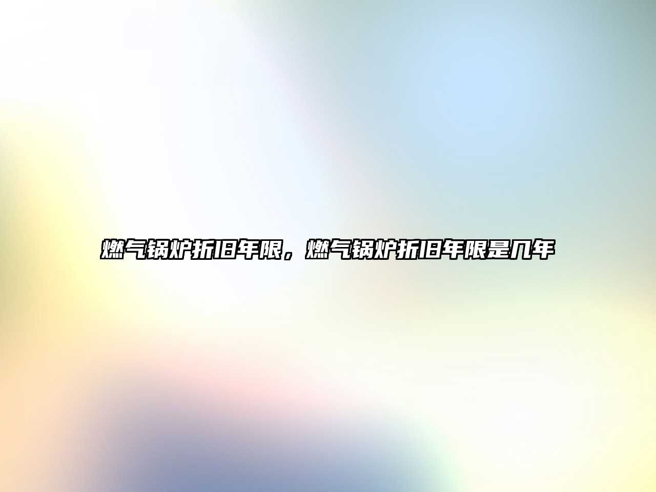 燃?xì)忮仩t折舊年限，燃?xì)忮仩t折舊年限是幾年