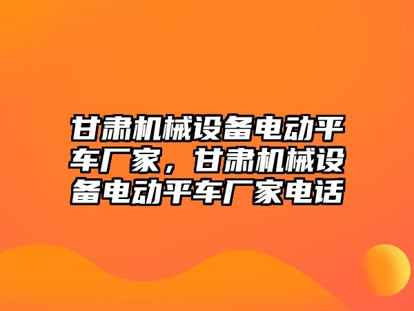 甘肅機械設備電動平車廠家，甘肅機械設備電動平車廠家電話