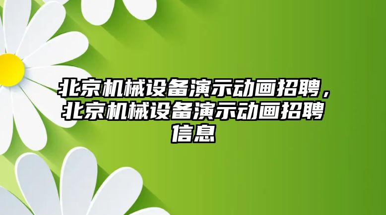 北京機(jī)械設(shè)備演示動畫招聘，北京機(jī)械設(shè)備演示動畫招聘信息