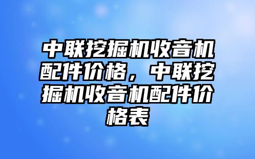 中聯(lián)挖掘機(jī)收音機(jī)配件價格，中聯(lián)挖掘機(jī)收音機(jī)配件價格表