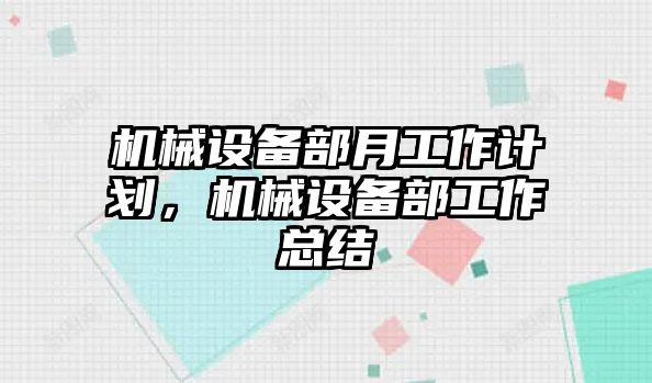 機械設(shè)備部月工作計劃，機械設(shè)備部工作總結(jié)