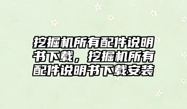 挖掘機所有配件說明書下載，挖掘機所有配件說明書下載安裝