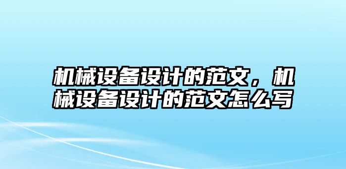 機械設備設計的范文，機械設備設計的范文怎么寫