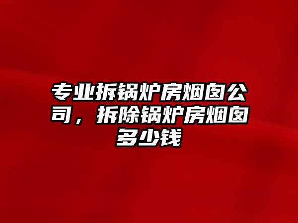 專業(yè)拆鍋爐房煙囪公司，拆除鍋爐房煙囪多少錢