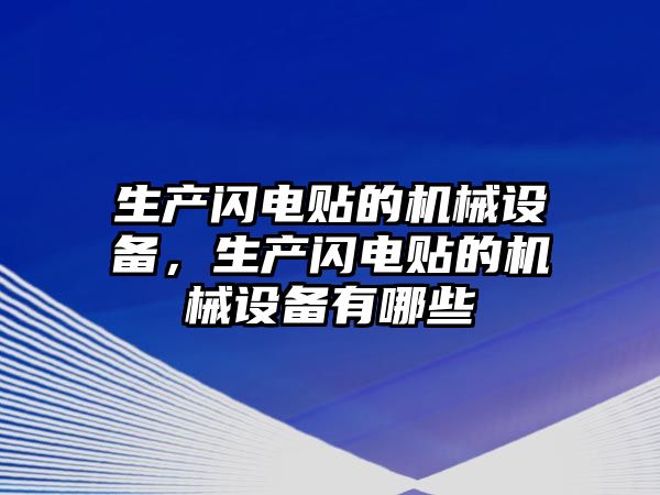 生產(chǎn)閃電貼的機(jī)械設(shè)備，生產(chǎn)閃電貼的機(jī)械設(shè)備有哪些