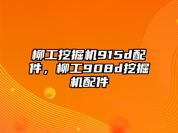 柳工挖掘機(jī)915d配件，柳工908d挖掘機(jī)配件