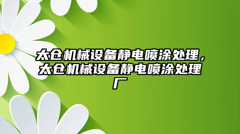 太倉機械設備靜電噴涂處理，太倉機械設備靜電噴涂處理廠