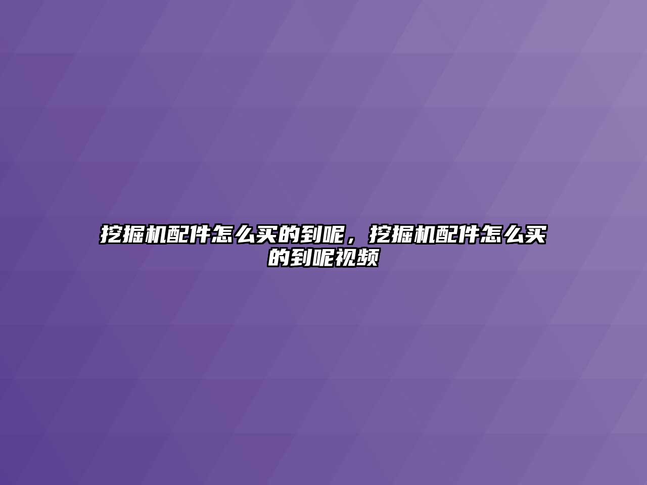 挖掘機配件怎么買的到呢，挖掘機配件怎么買的到呢視頻