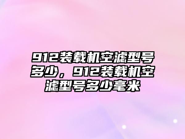 912裝載機(jī)空濾型號(hào)多少，912裝載機(jī)空濾型號(hào)多少毫米