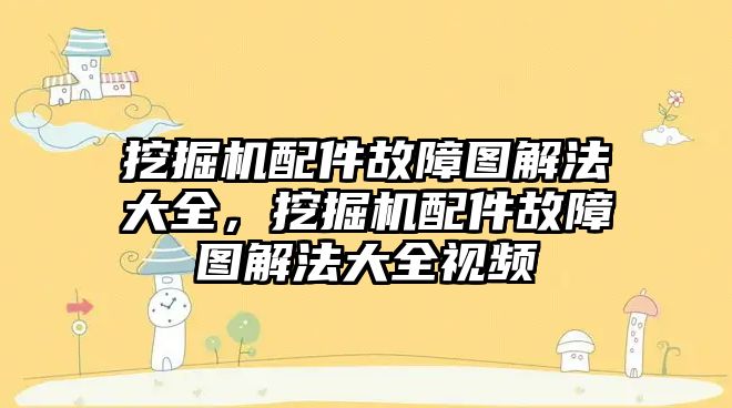 挖掘機配件故障圖解法大全，挖掘機配件故障圖解法大全視頻