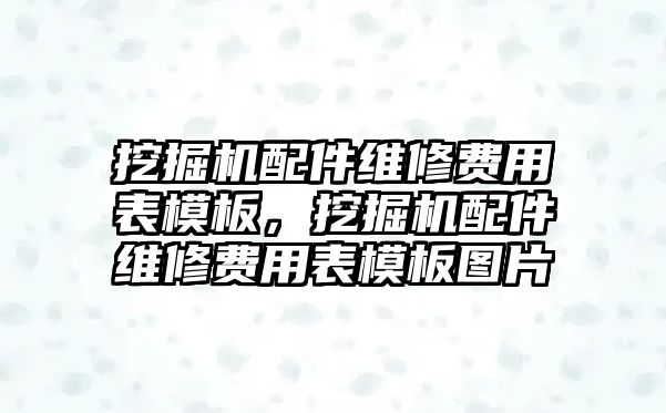 挖掘機(jī)配件維修費(fèi)用表模板，挖掘機(jī)配件維修費(fèi)用表模板圖片