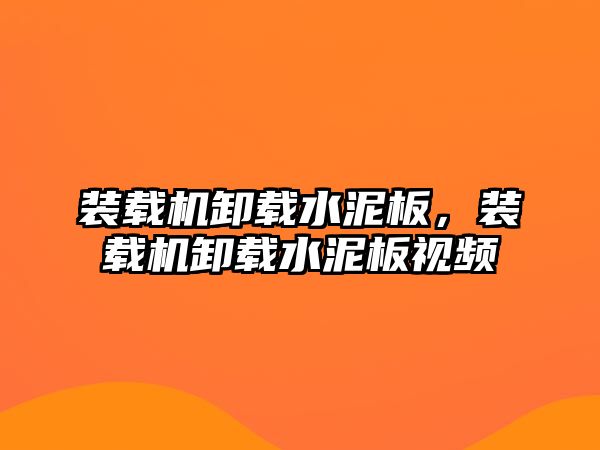 裝載機卸載水泥板，裝載機卸載水泥板視頻