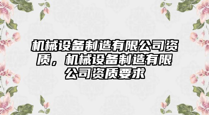 機械設備制造有限公司資質，機械設備制造有限公司資質要求