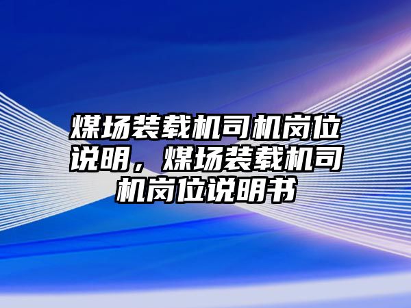 煤場裝載機司機崗位說明，煤場裝載機司機崗位說明書