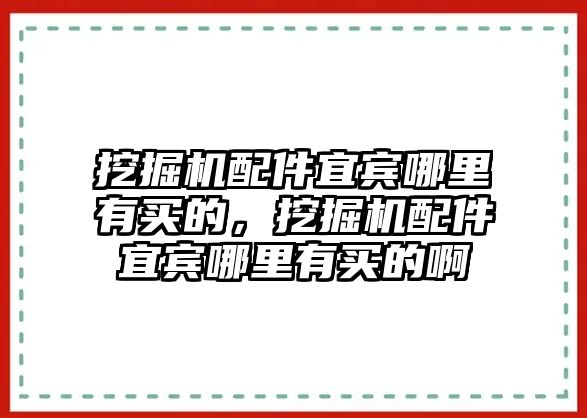 挖掘機(jī)配件宜賓哪里有買(mǎi)的，挖掘機(jī)配件宜賓哪里有買(mǎi)的啊