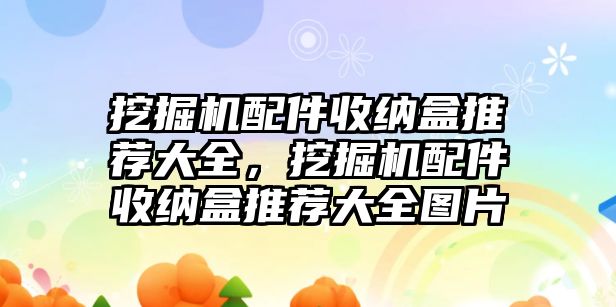 挖掘機配件收納盒推薦大全，挖掘機配件收納盒推薦大全圖片