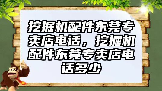 挖掘機配件東莞專賣店電話，挖掘機配件東莞專賣店電話多少