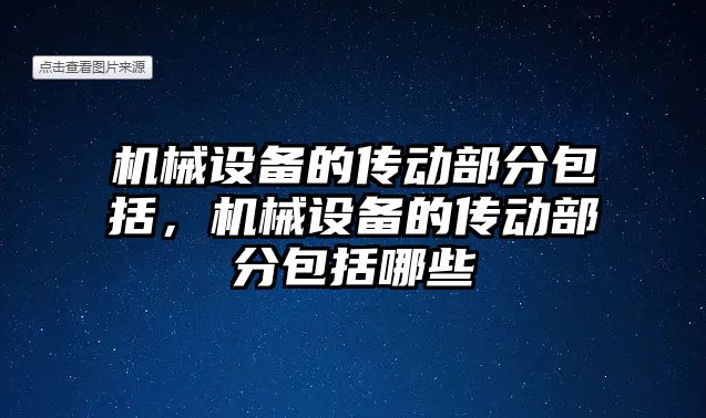 機械設備的傳動部分包括，機械設備的傳動部分包括哪些