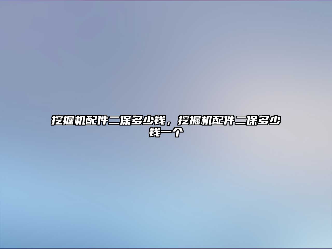 挖掘機(jī)配件二保多少錢，挖掘機(jī)配件二保多少錢一個(gè)