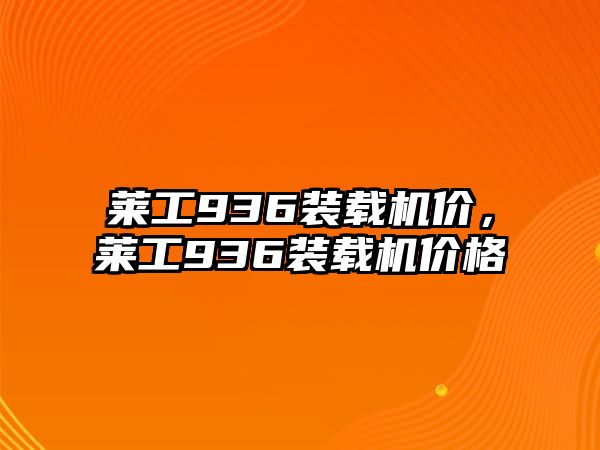 萊工936裝載機價，萊工936裝載機價格