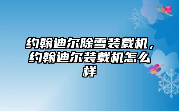 約翰迪爾除雪裝載機，約翰迪爾裝載機怎么樣