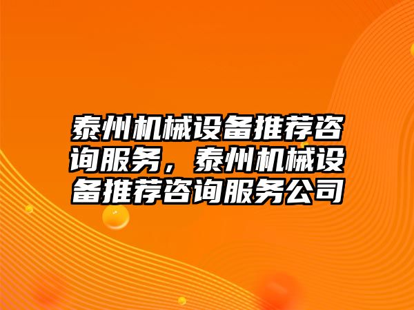 泰州機械設(shè)備推薦咨詢服務(wù)，泰州機械設(shè)備推薦咨詢服務(wù)公司