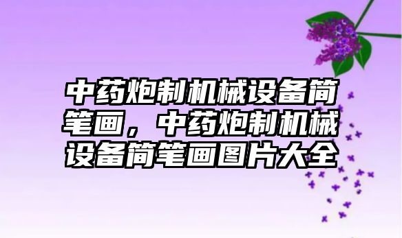 中藥炮制機(jī)械設(shè)備簡筆畫，中藥炮制機(jī)械設(shè)備簡筆畫圖片大全