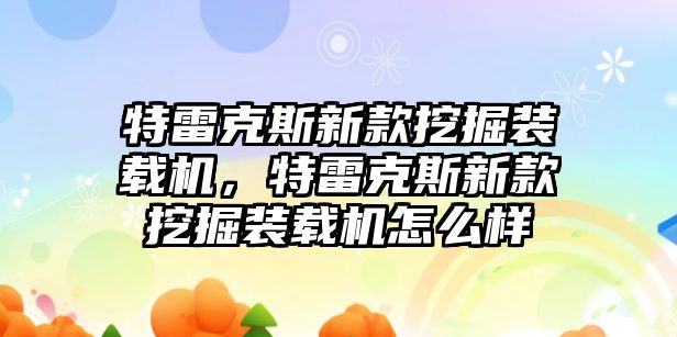 特雷克斯新款挖掘裝載機，特雷克斯新款挖掘裝載機怎么樣