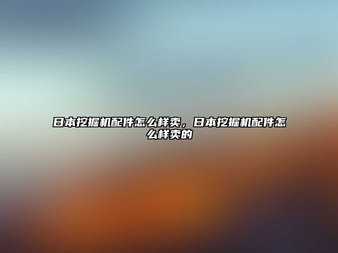 日本挖掘機配件怎么樣賣，日本挖掘機配件怎么樣賣的