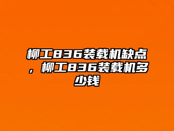 柳工836裝載機(jī)缺點(diǎn)，柳工836裝載機(jī)多少錢