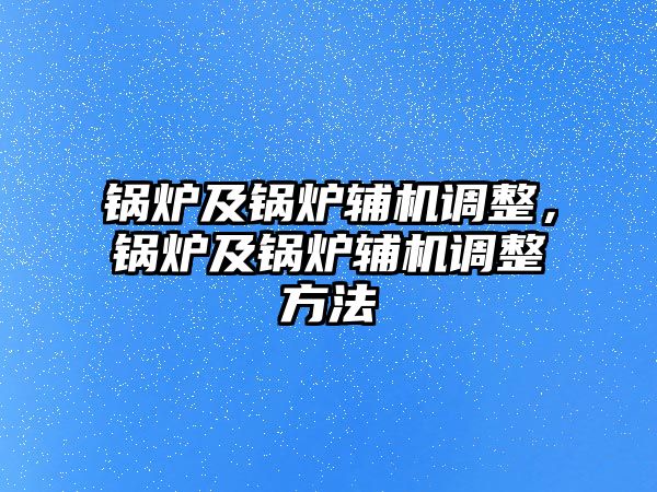 鍋爐及鍋爐輔機調整，鍋爐及鍋爐輔機調整方法