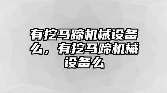 有挖馬蹄機(jī)械設(shè)備么，有挖馬蹄機(jī)械設(shè)備么